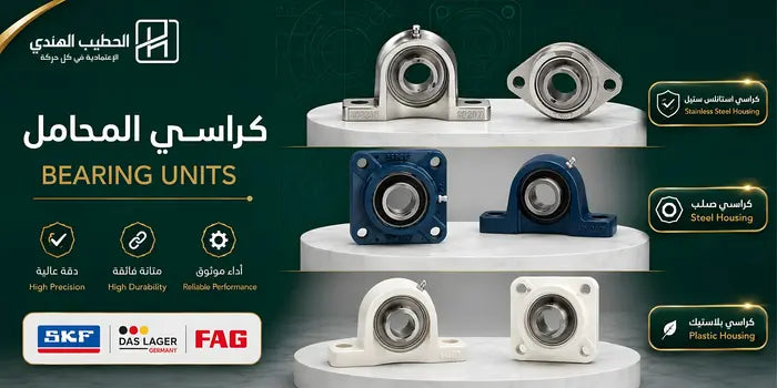 كراسي المحامل - bearing units